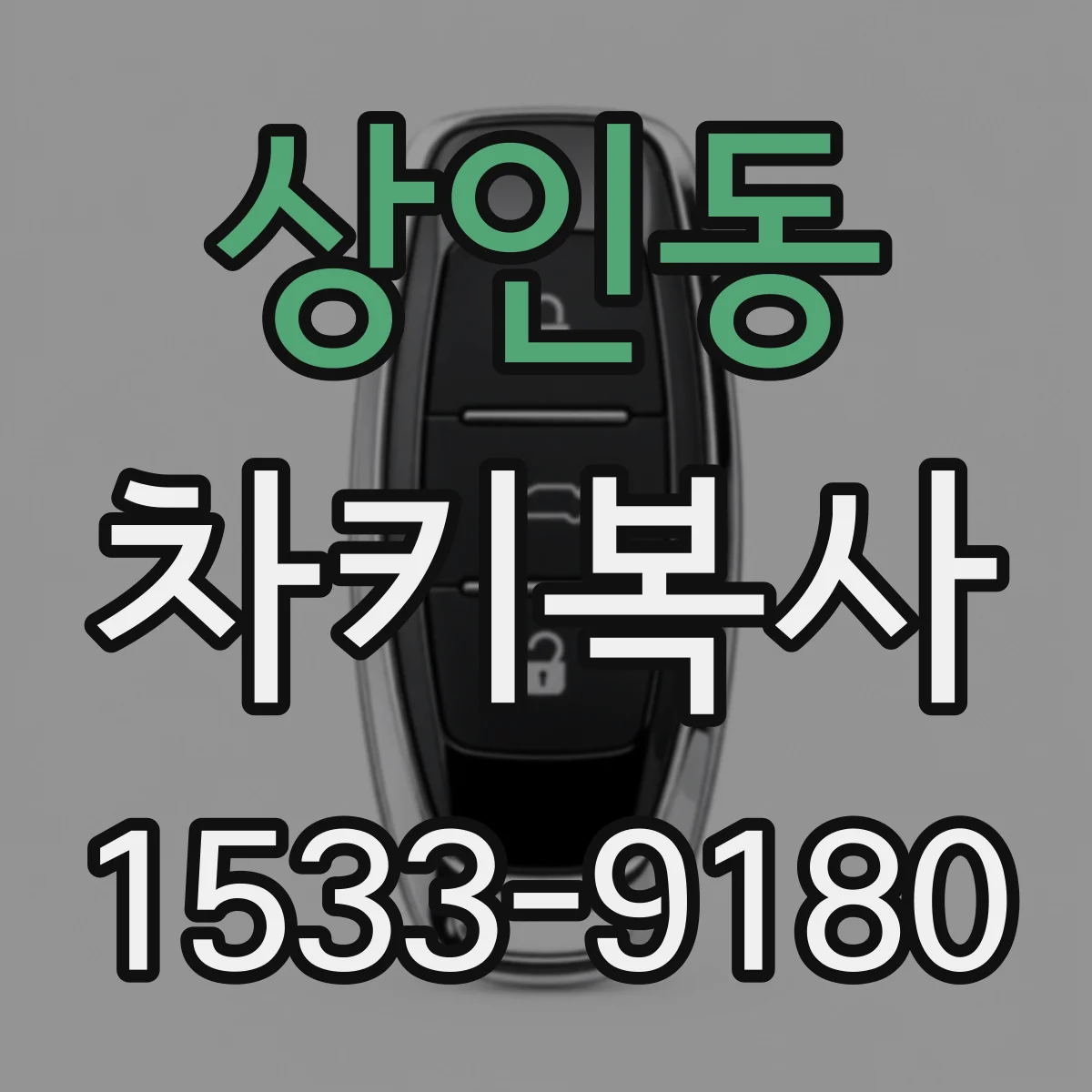 상인동 차키복사