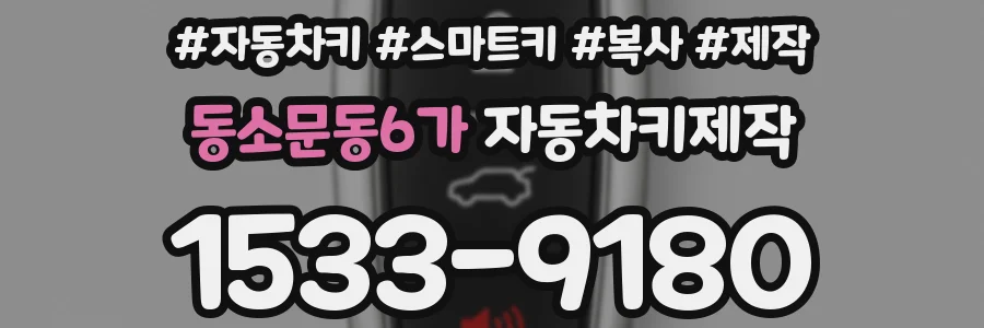 동소문동6가 자동차키제작