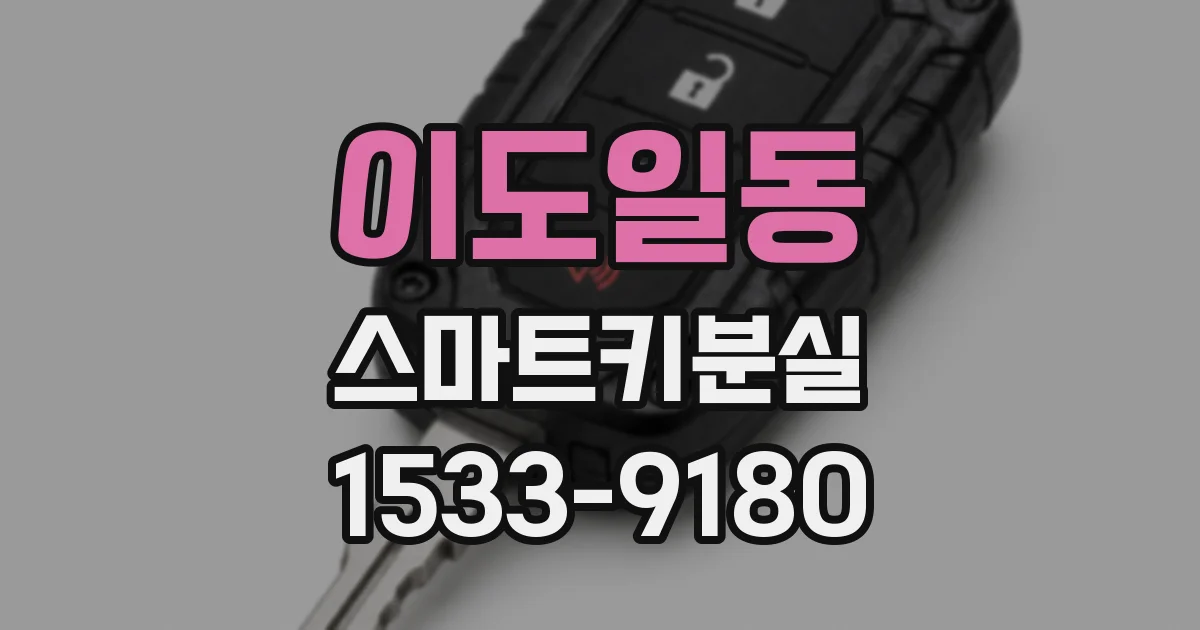 이도일동 스마트키분실