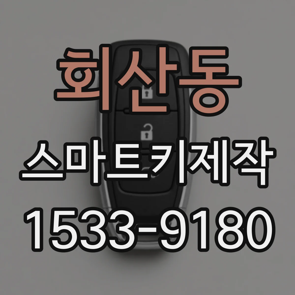 회산동 스마트키제작