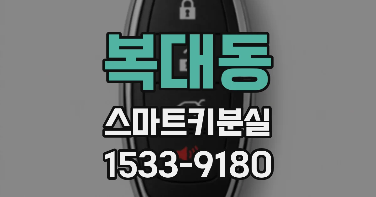 복대동 스마트키분실