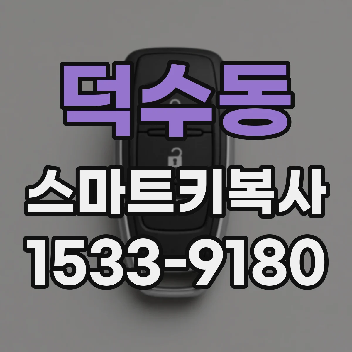 덕수동 스마트키복사