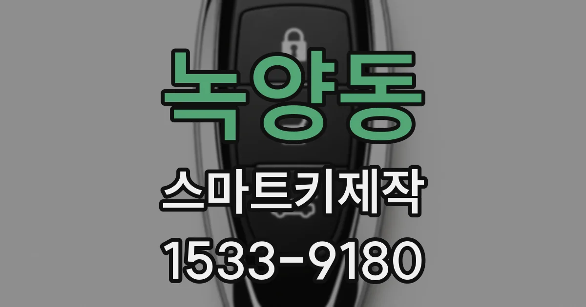녹양동 스마트키제작