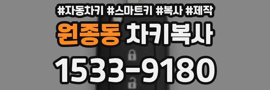 원종동 차키복사