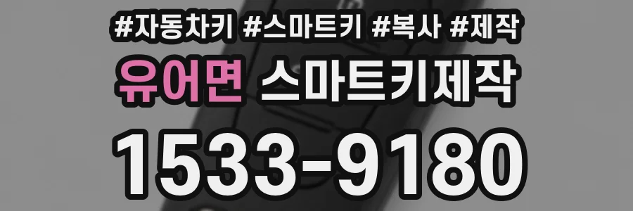 유어면 스마트키제작