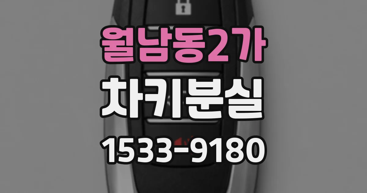 월남동2가 차키분실