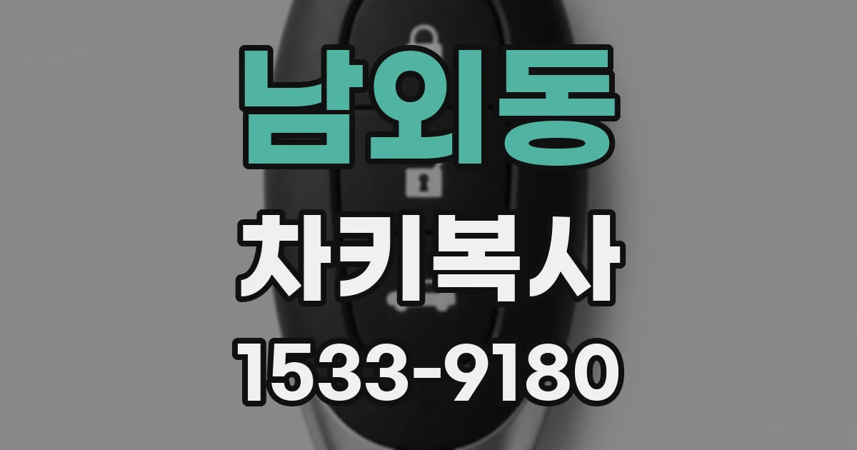 남외동 차키복사