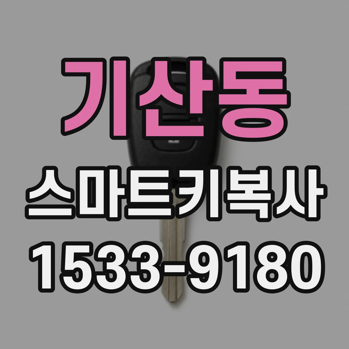 기산동 스마트키복사