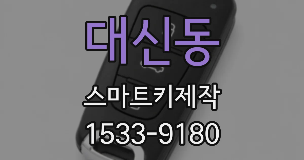 대신동 스마트키제작