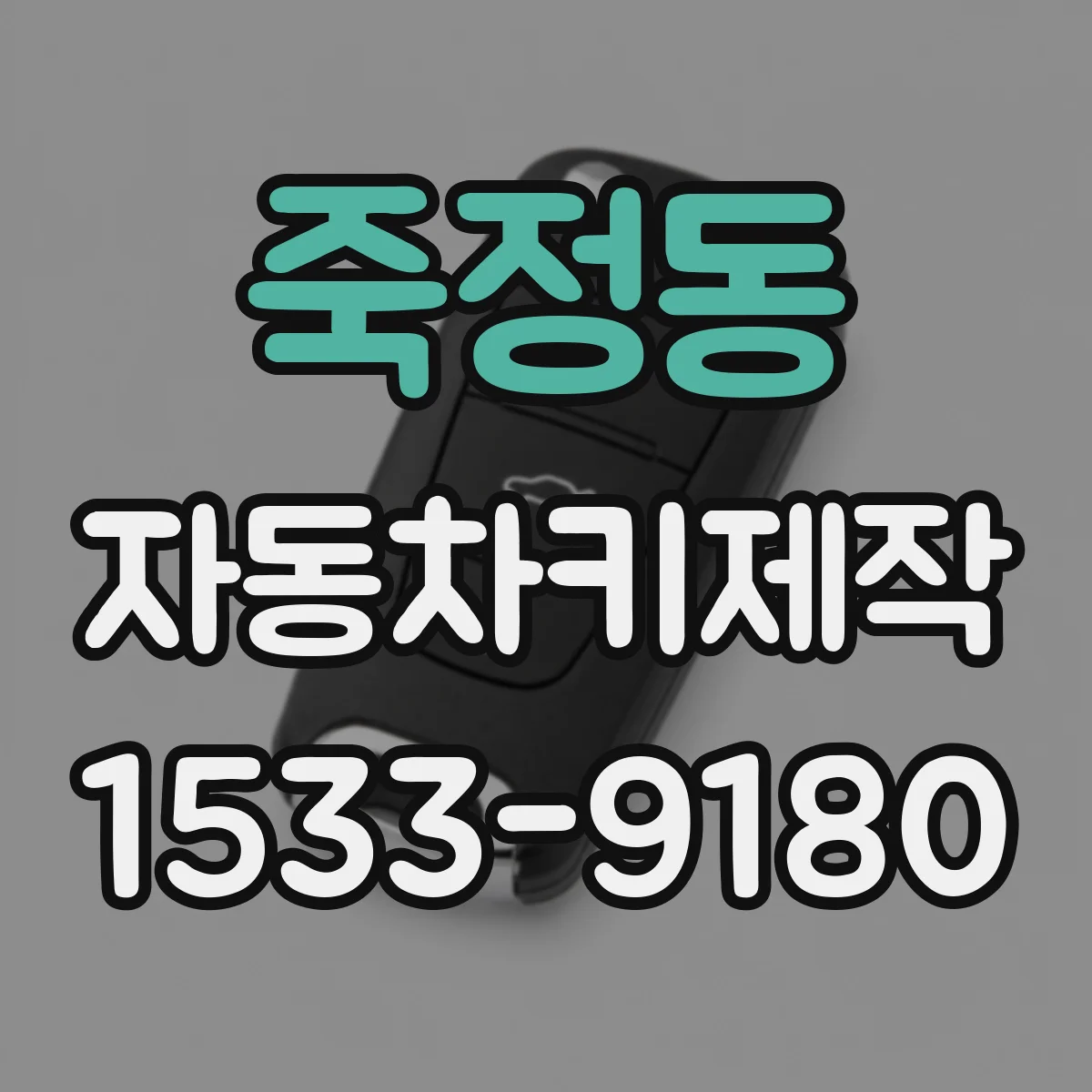 죽정동 자동차키제작