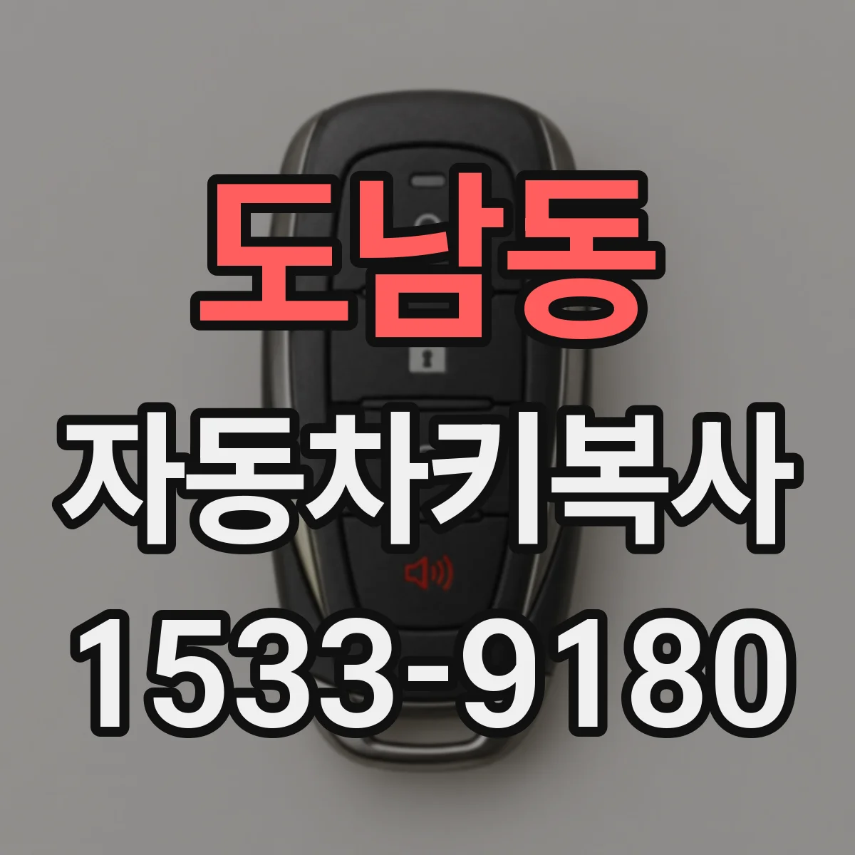 도남동 자동차키복사