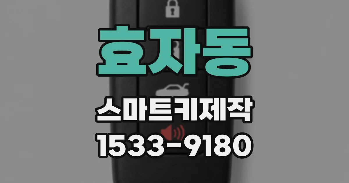 효자동 스마트키제작