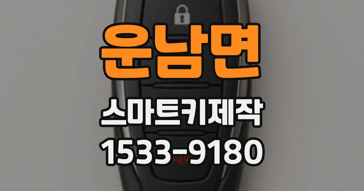 운남면 스마트키제작