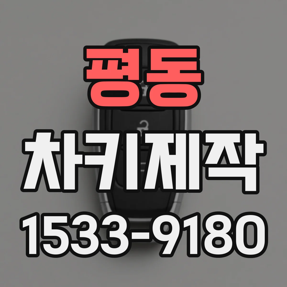 평동 차키제작