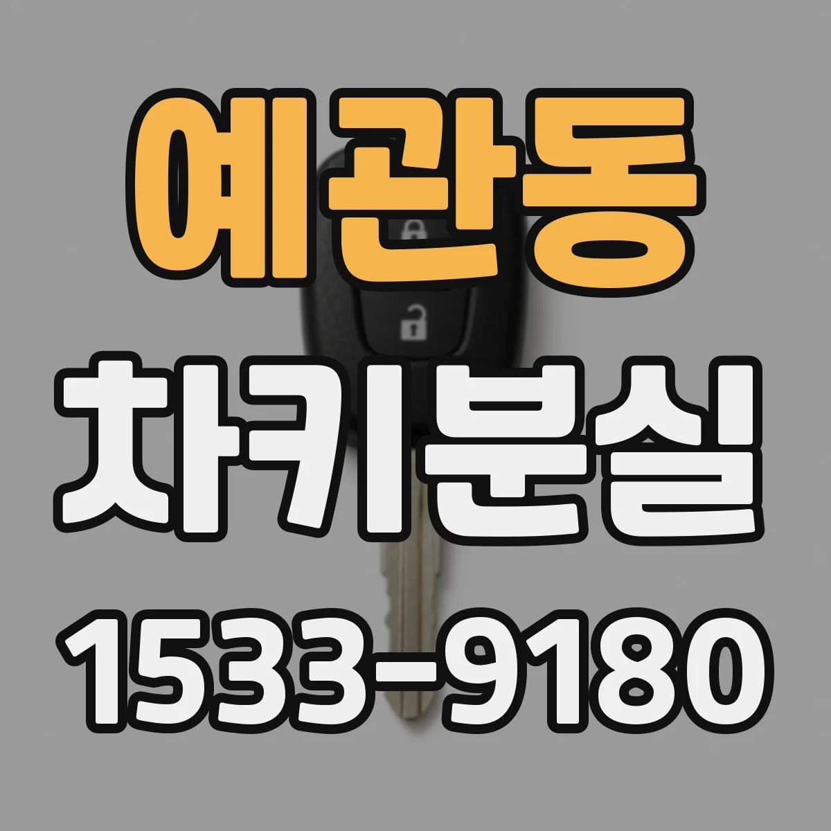 예관동 차키분실