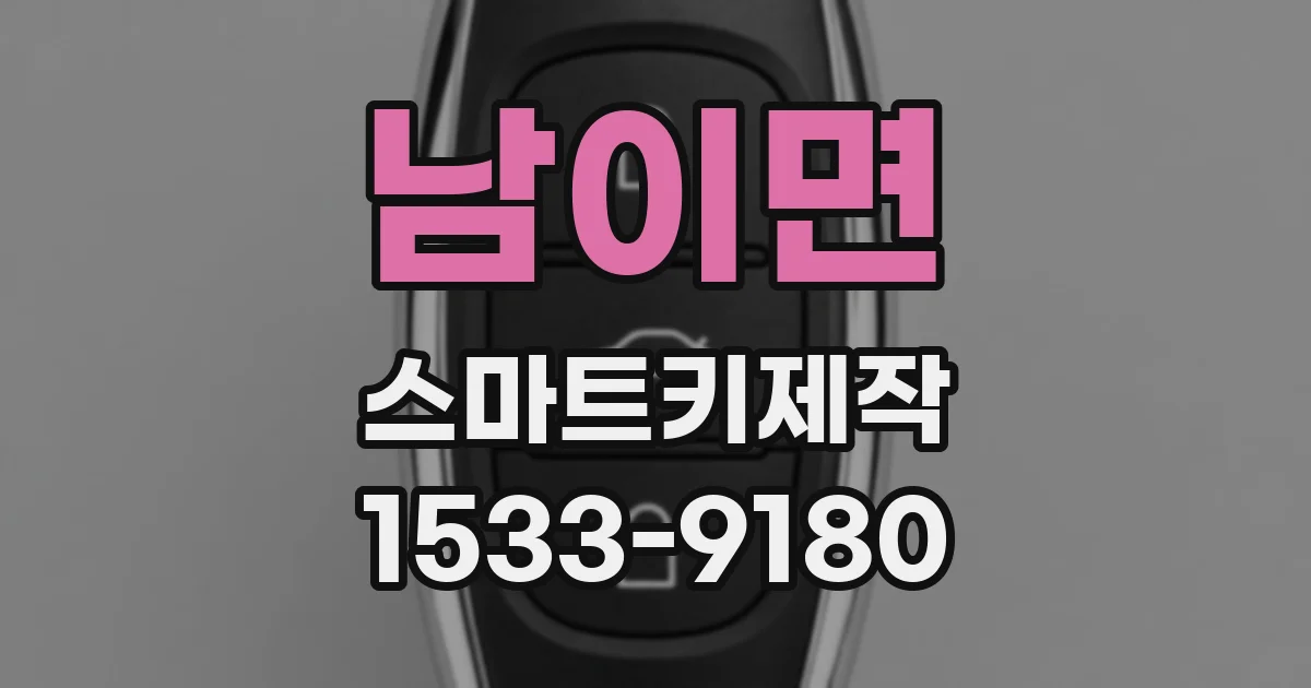 남이면 스마트키제작