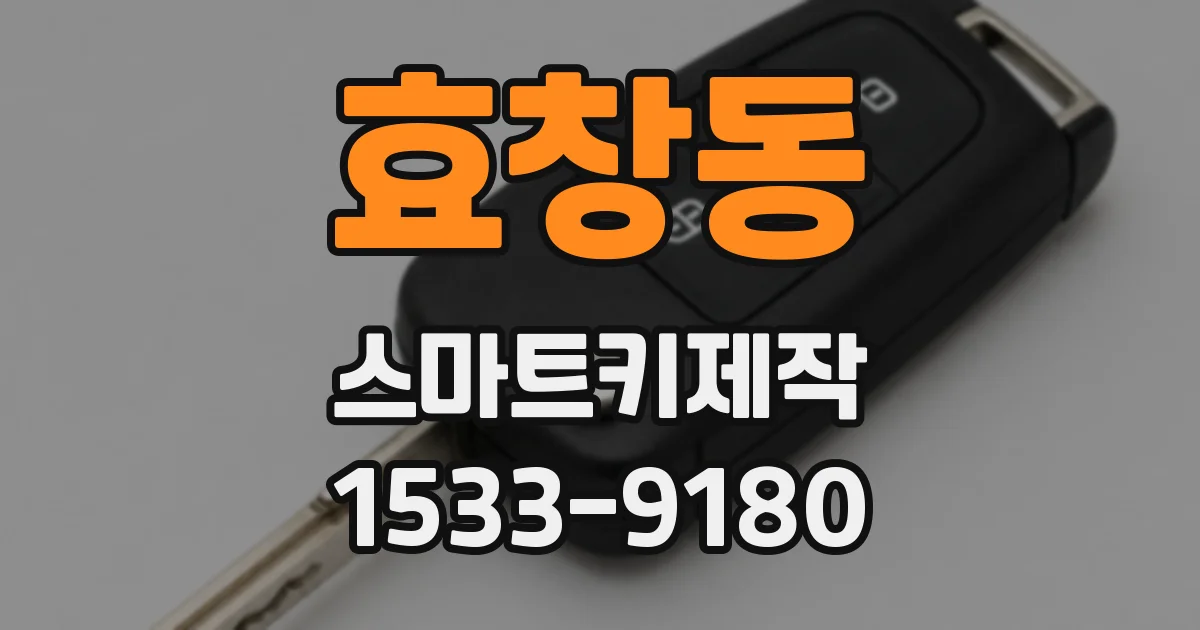효창동 스마트키제작