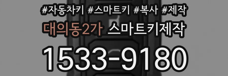 대의동2가 스마트키제작