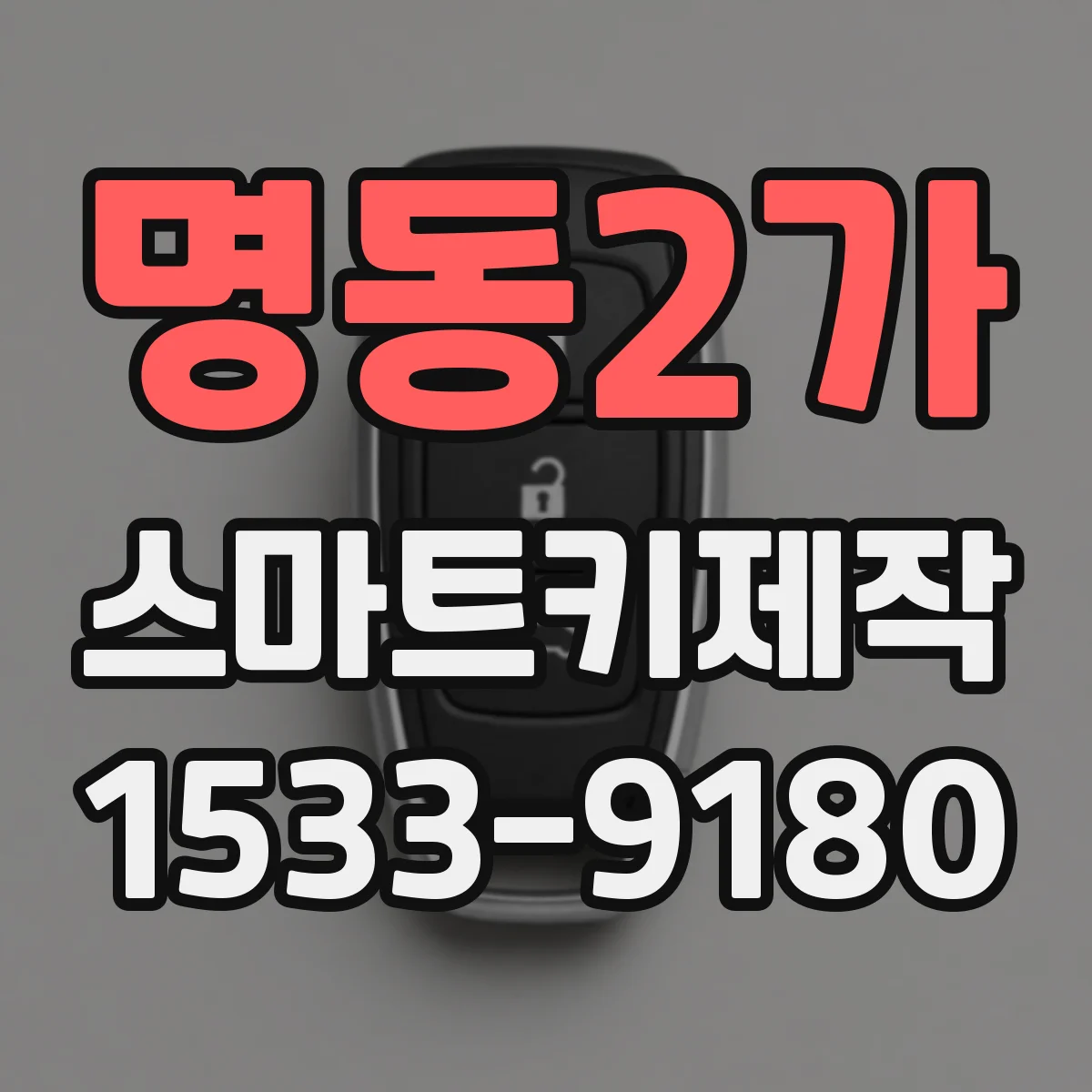명동2가 스마트키제작