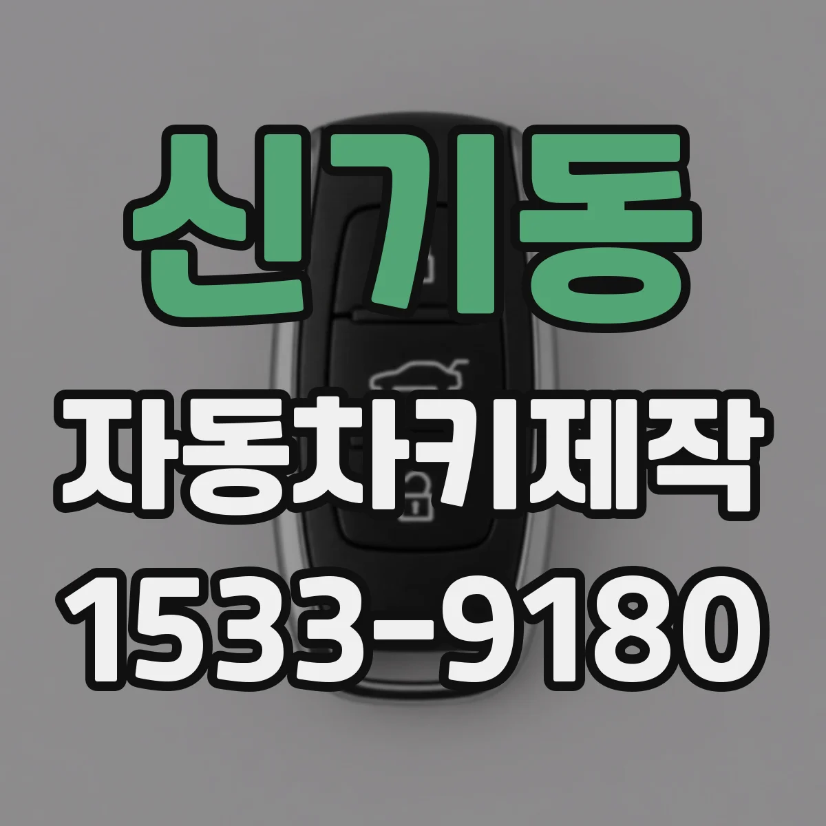 신기동 자동차키제작