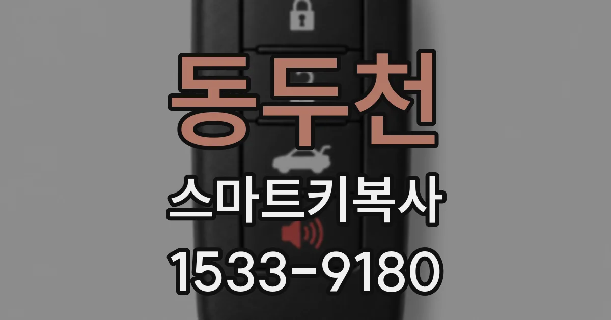 동두천 스마트키복사