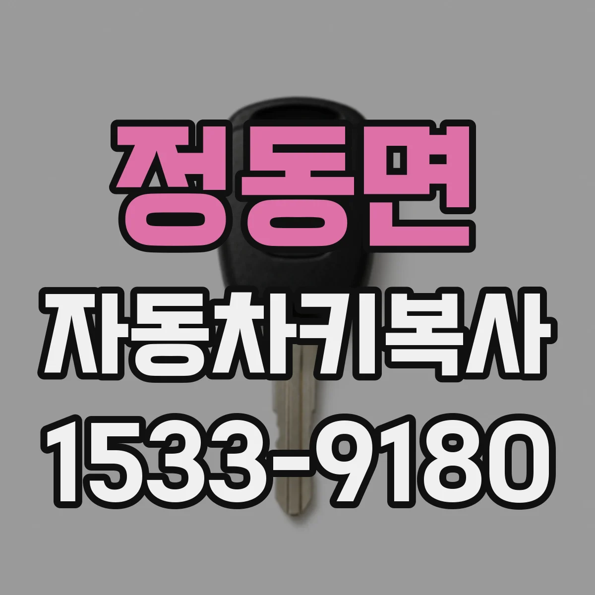 정동면 자동차키복사