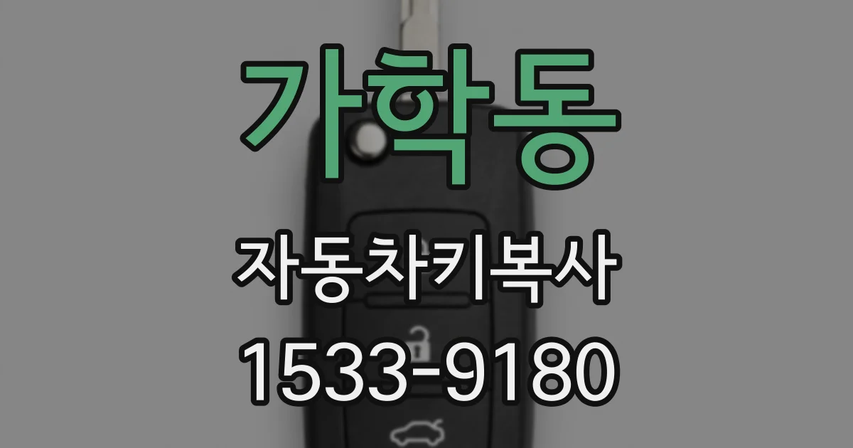 가학동 자동차키복사