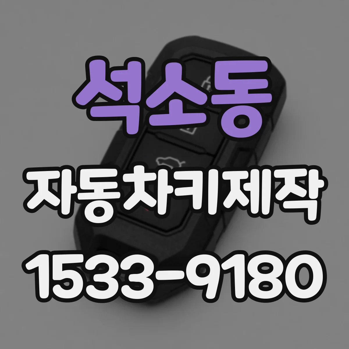 석소동 자동차키제작