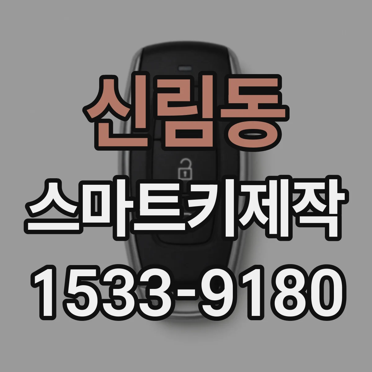 신림동 스마트키제작