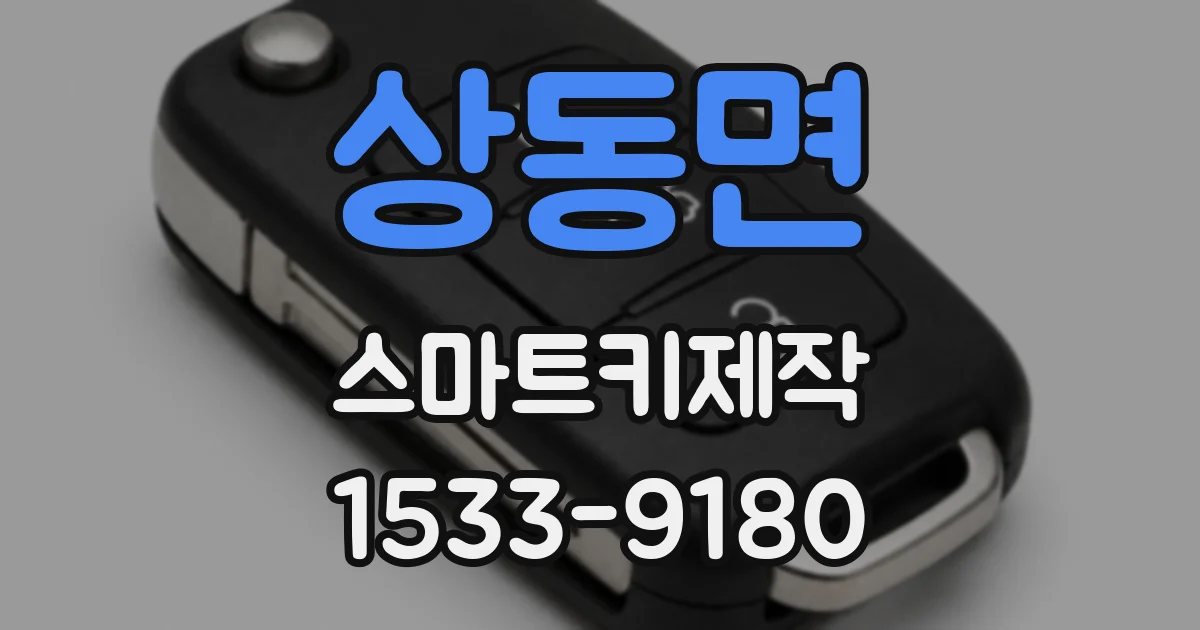 상동면 스마트키제작