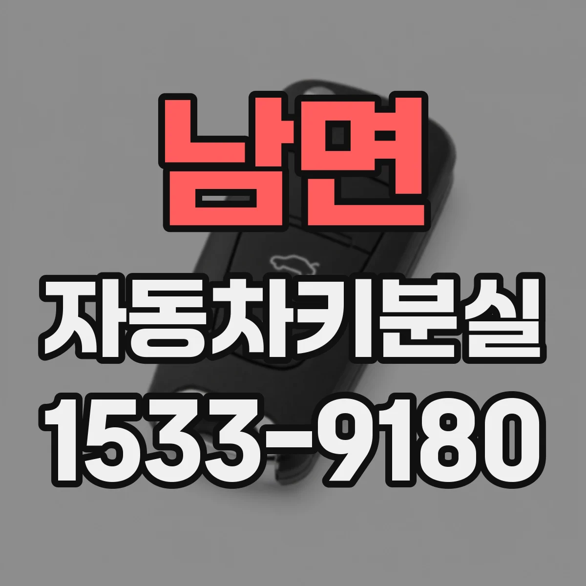 남면 자동차키분실