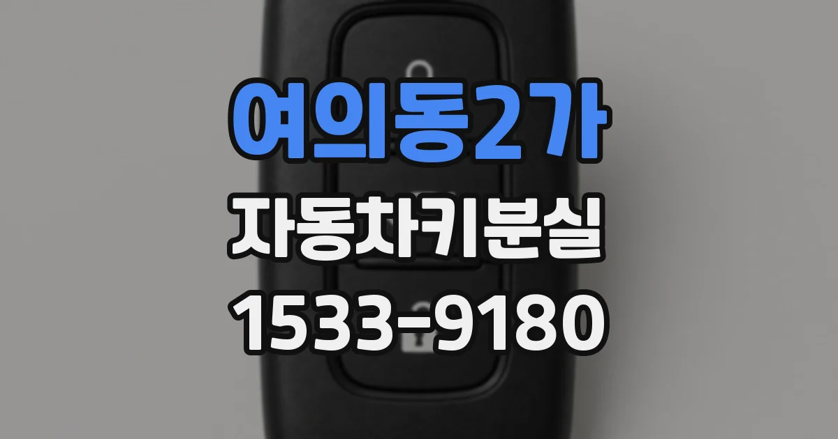 여의동2가 자동차키분실