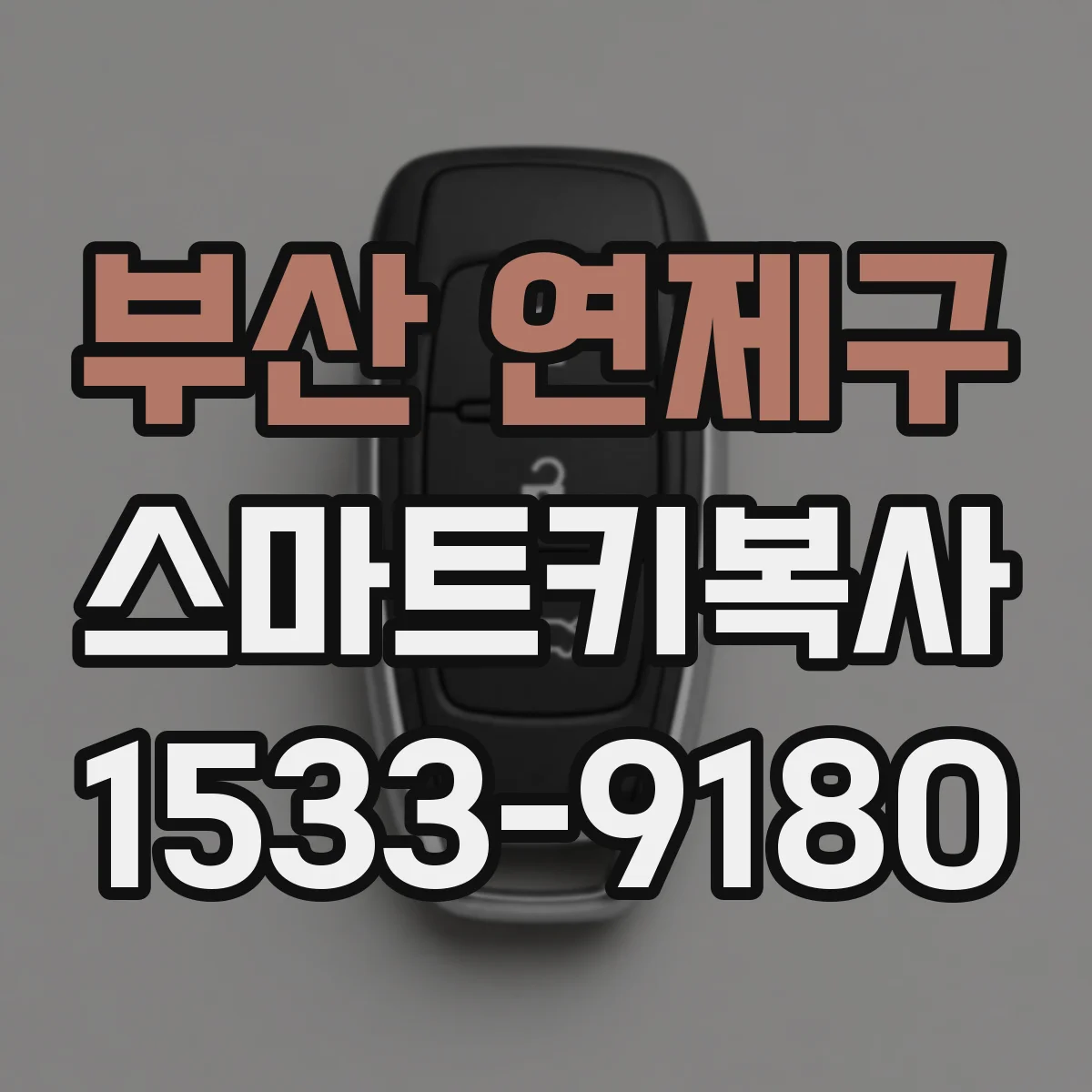 부산 연제구 스마트키복사