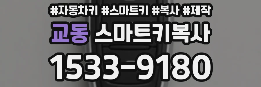 교동 스마트키복사