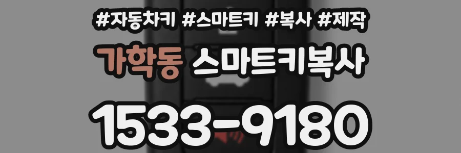 가학동 스마트키복사