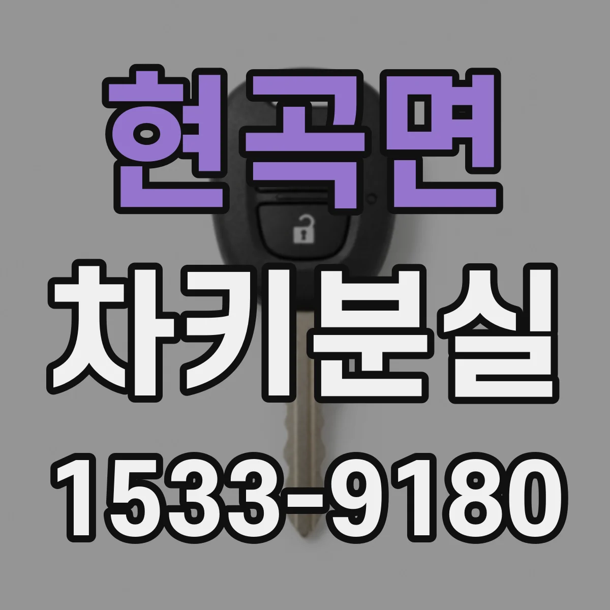 현곡면 차키분실