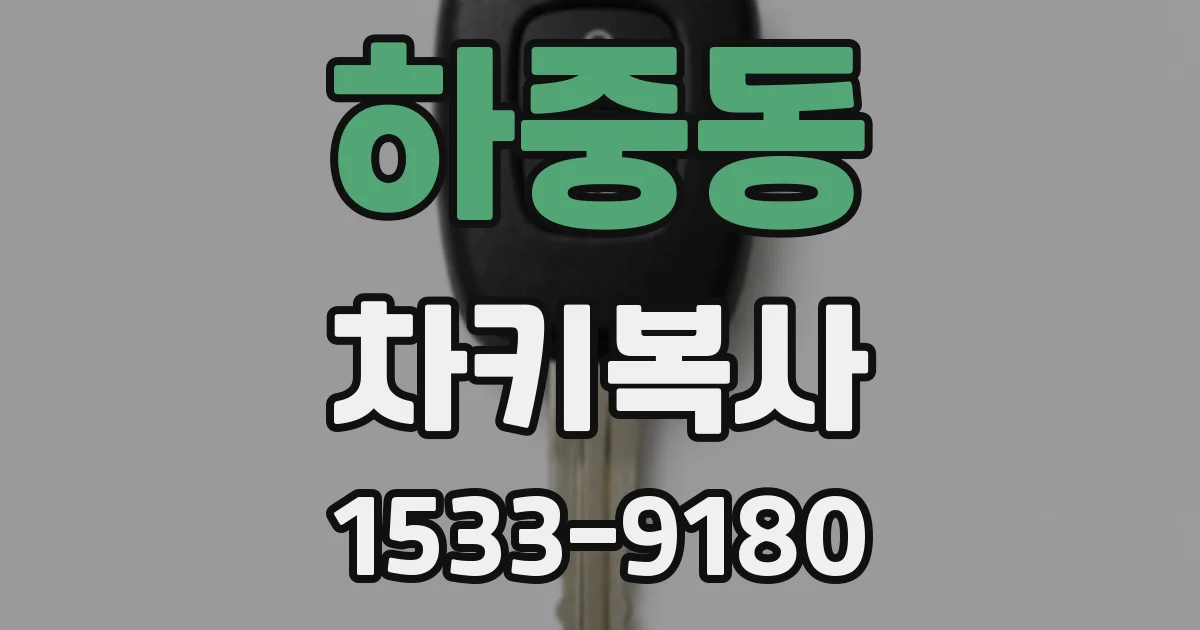 하중동 차키복사