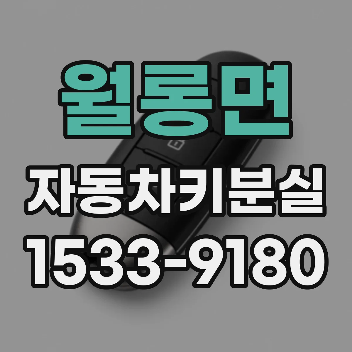 월롱면 자동차키분실
