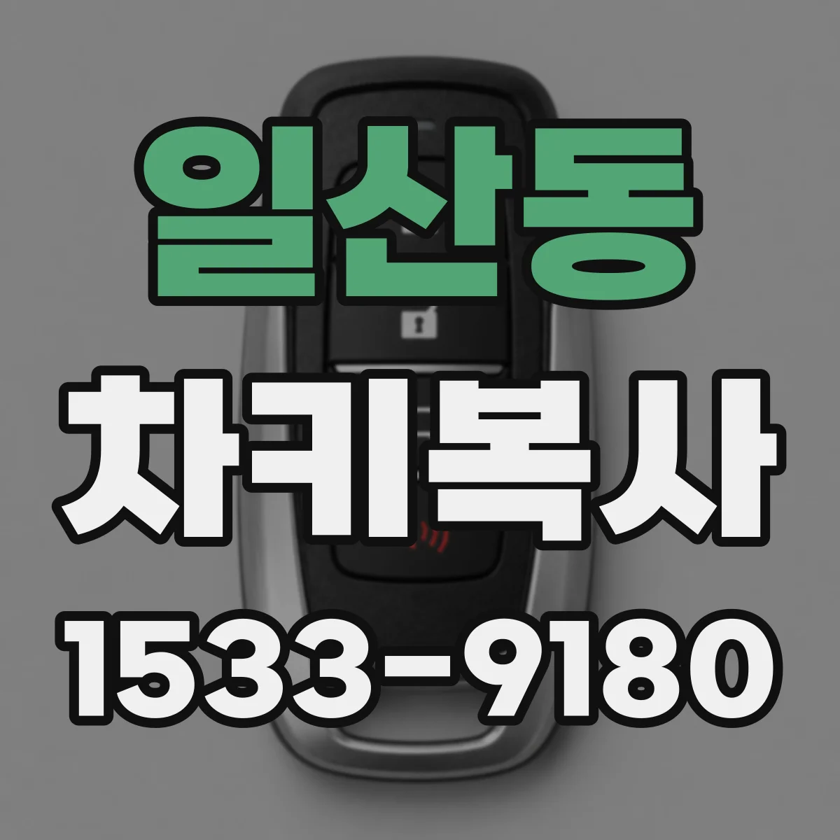 일산동 차키복사