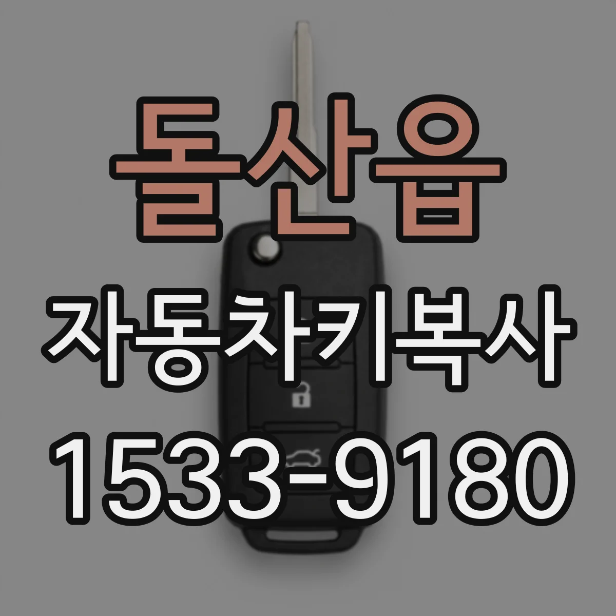 돌산읍 자동차키복사