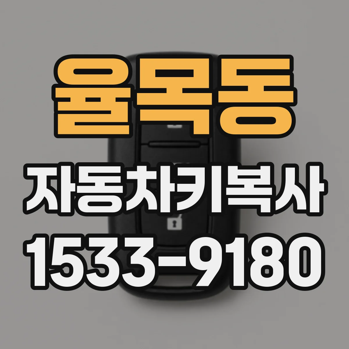 율목동 자동차키복사
