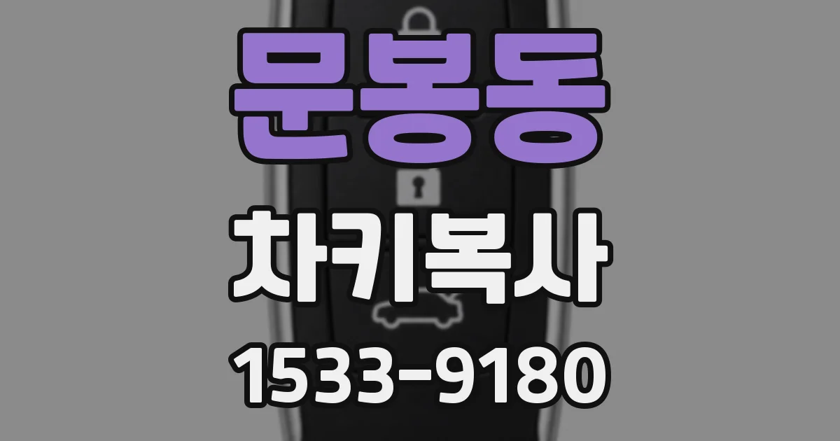 문봉동 차키복사