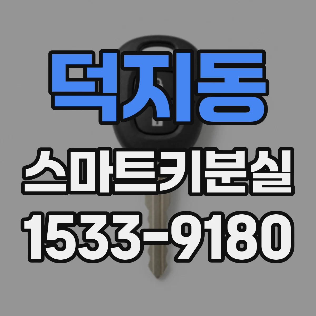 덕지동 스마트키분실