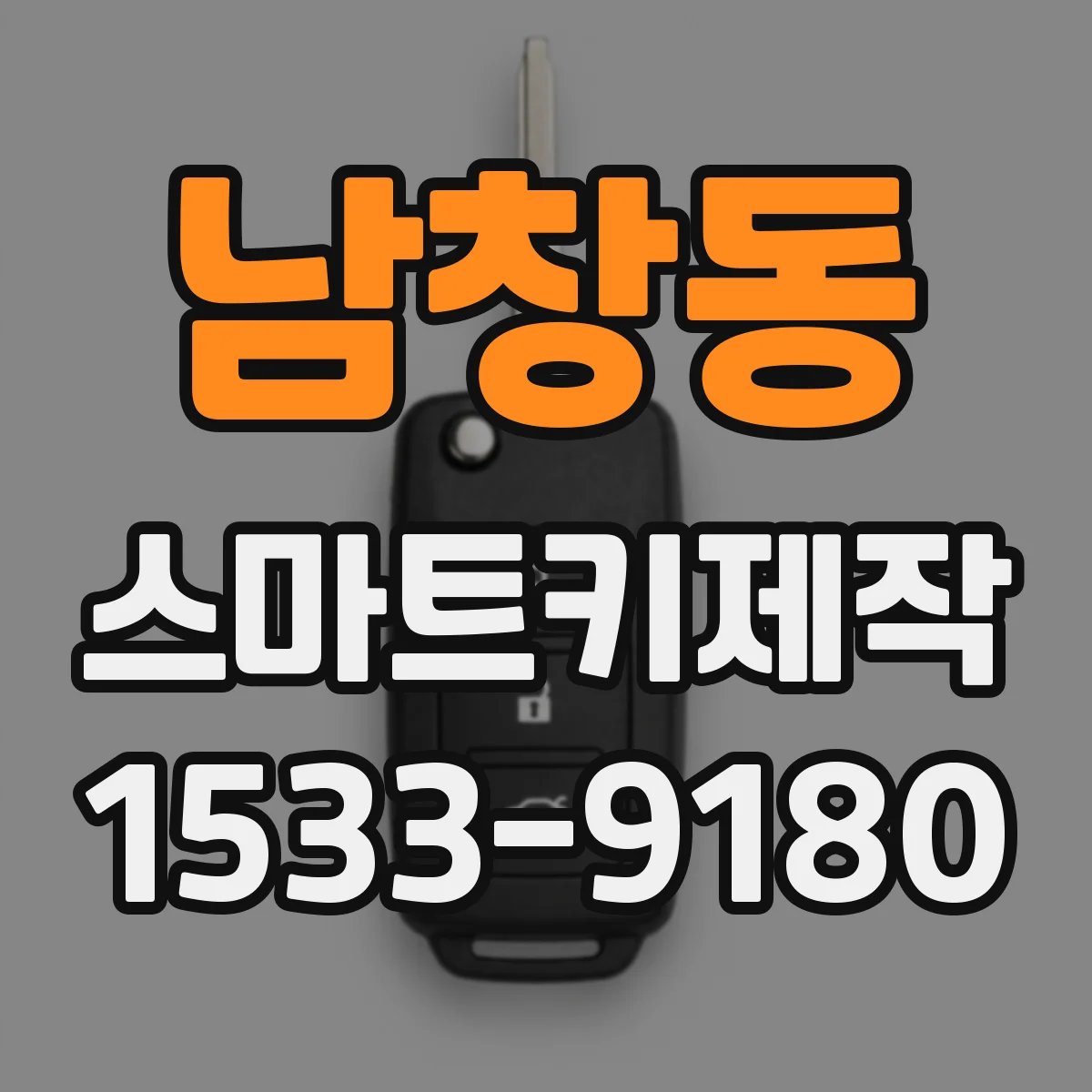 남창동 스마트키제작