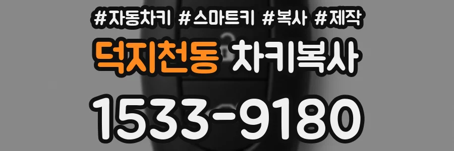 덕지천동 차키복사