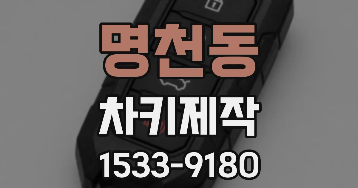 명천동 차키제작
