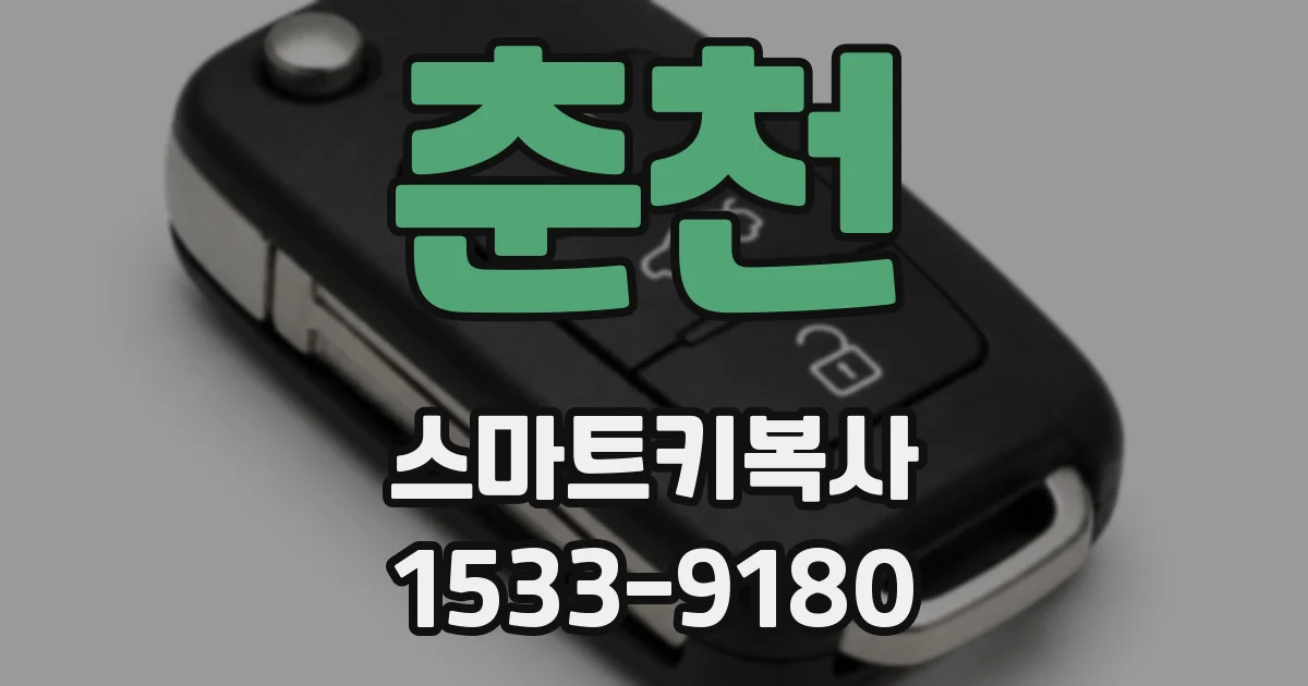 춘천 스마트키복사