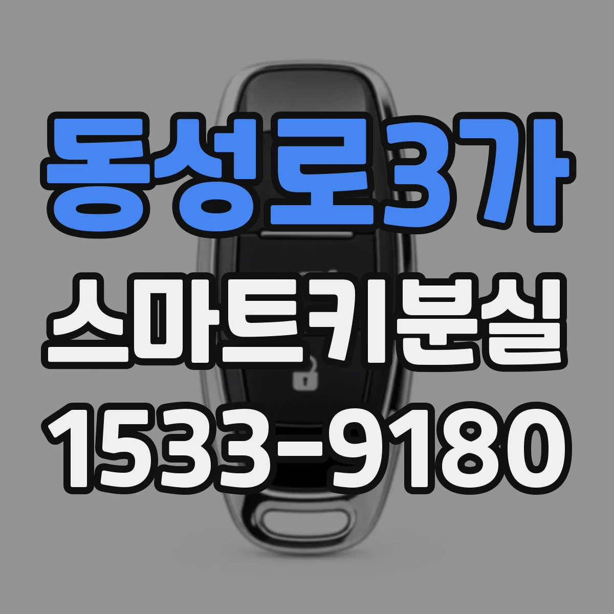 동성로3가 스마트키분실
