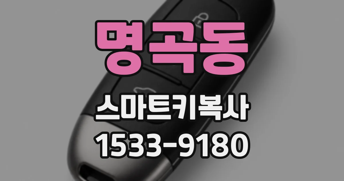 명곡동 스마트키복사