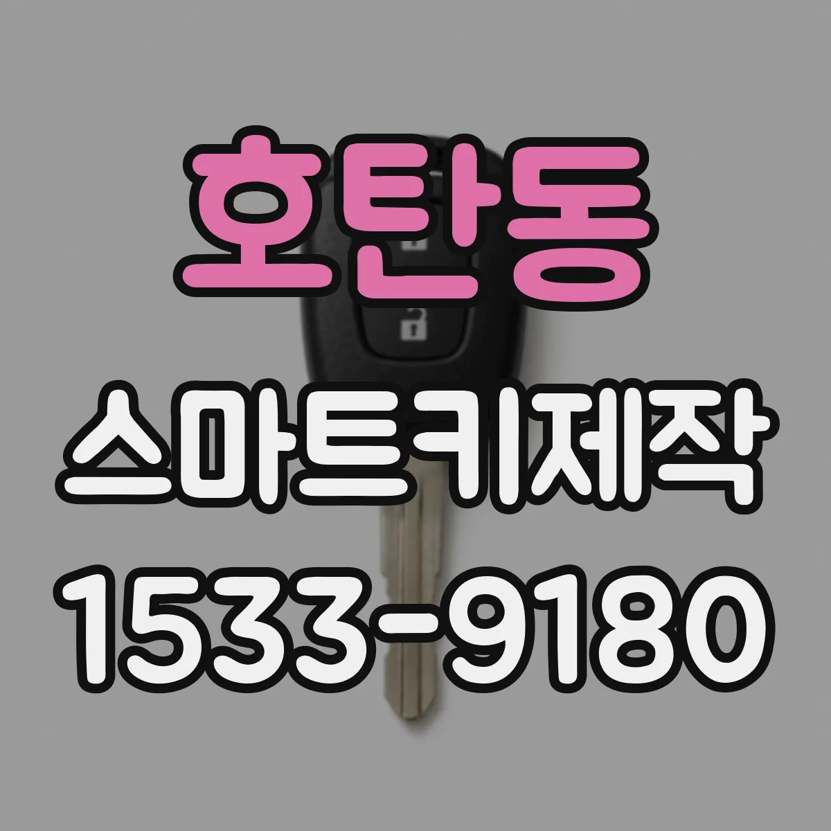 호탄동 스마트키제작